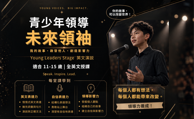 Young Leaders Stage｜英文演說課程｜12堂課