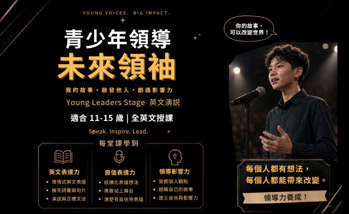 Young Leaders Stage｜英文演說課程｜12堂課